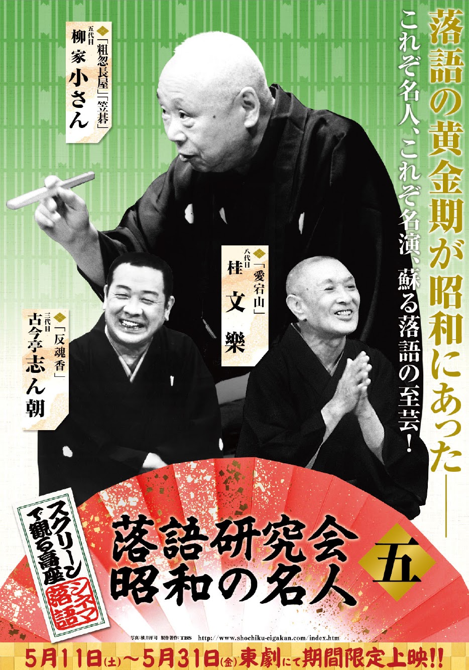 スクリーンで観る高座シネマ落語 「落語研究会 昭和の名人五」公開