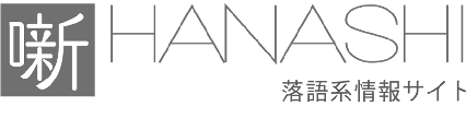噺-HANASHI