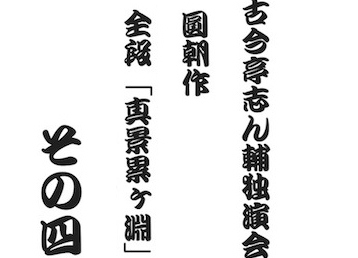 胡弓＆チェロの演奏で聴く、古今亭志ん輔独演会 三遊亭圓朝作 全段「真景累ケ淵」その四 | 落語系情報サイト 噺-HANASHI-