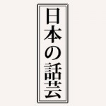 NHKの「日本の話芸」、桂米朝師をしのぶ 日本の話芸・選 落語「どうらんの幸助」をアンコール放送。師の名演を是非。