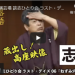 立川談志公式YouTubeチャンネルに、「千早ふる」と「ねずみ穴」の動画が追加。