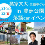 「落語car」が東京にやって来る！橘家文太・三遊亭ぐんまin豊洲公園 落語carイベント、開催。