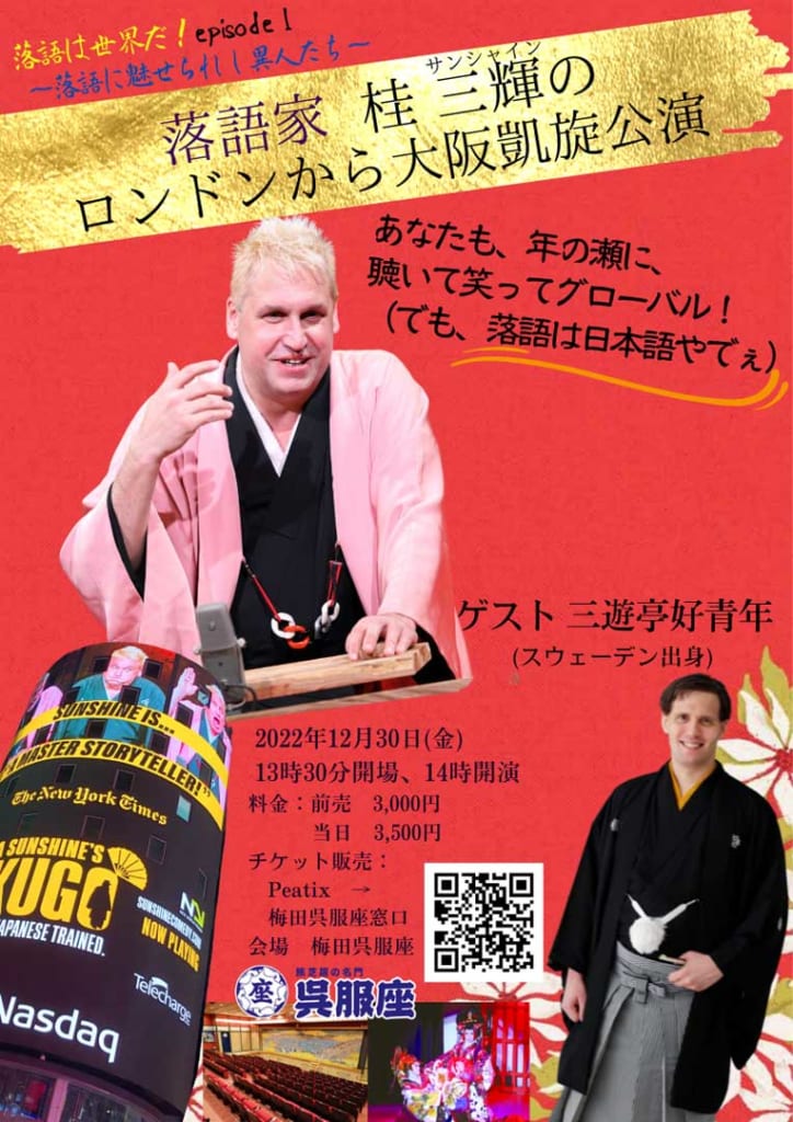 桂三輝(サンシャイン) 大阪凱旋公演 ゲスト 三遊亭好青年 ~落語は世界だ エピソード1~ 落語系情報サイト 噺HANASHI