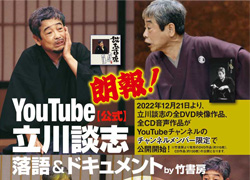 談志、竹書房の全DVD、CDがYouTubeチャンネルで公開開始！ | 落語系