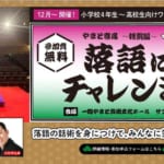 【無料】落語家の個別レッスンが受けられる希少な機会 小学校 4 年生～高校生向けワークショップ  参加者募集中！