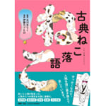 立川志らく監修の漫画『古典ねこ落語』絶賛発売中！ 江戸の粋と人情を、猫たちが生き生きと演じる名作５編