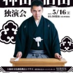 神田伯山 独演会、シリウスで開催。3/15（土）より チケット一般発売。 「今、最もチケットが取れない講談師」が、やまとに初登場！