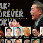 桂雀々追悼公演 JAK2 FOREVER TOKYO。志の輔、喬太郎、一之輔ら豪華落語家が一堂に会する夢の共演3DAYS決定！