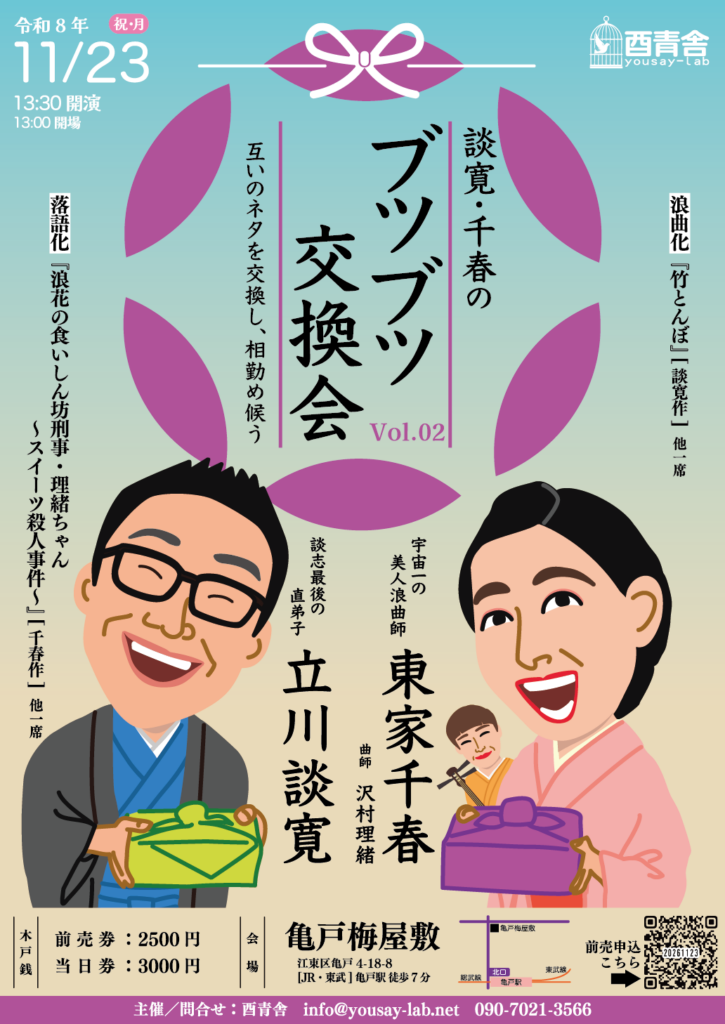 談寛・千春のブツブツ交換会 Vol.02