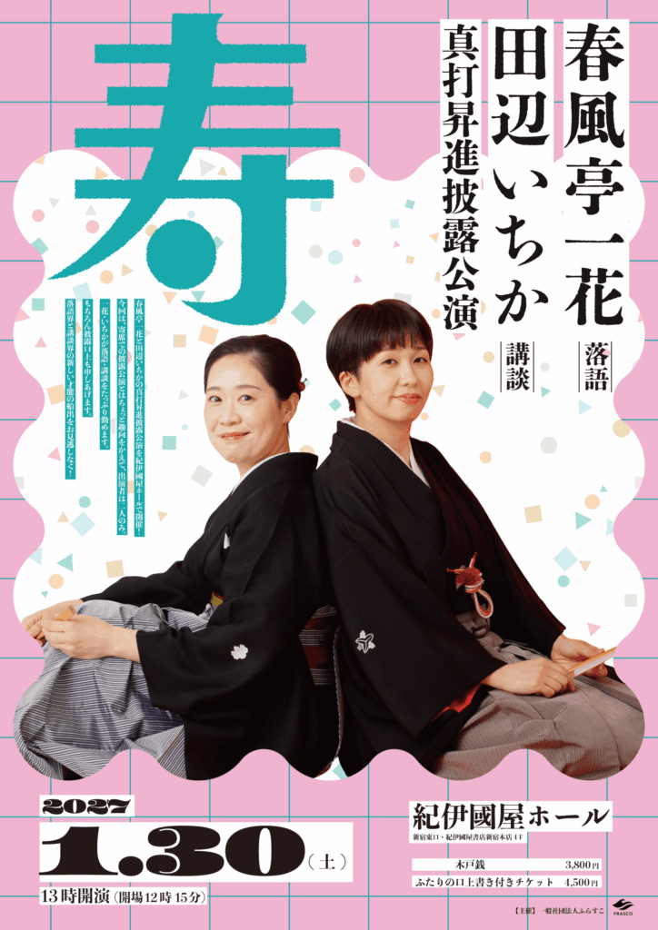 春風亭一花 田辺いちか 真打昇進披露公演