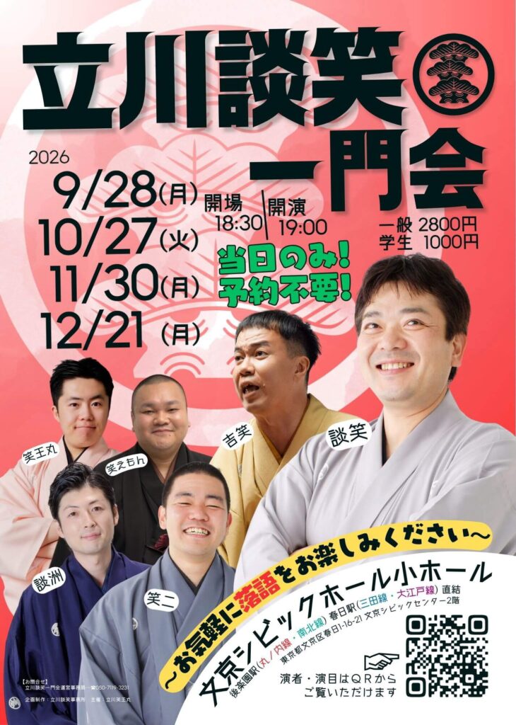 立川談笑一門会