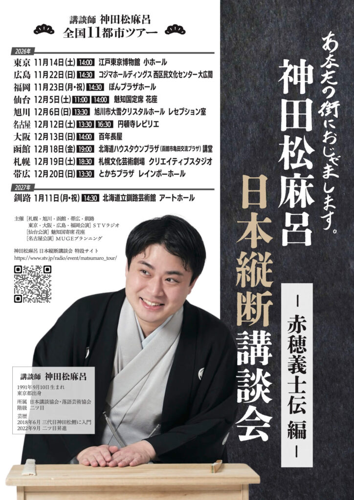神田松麻呂 日本縦断講談会 ～赤穂義士伝編～